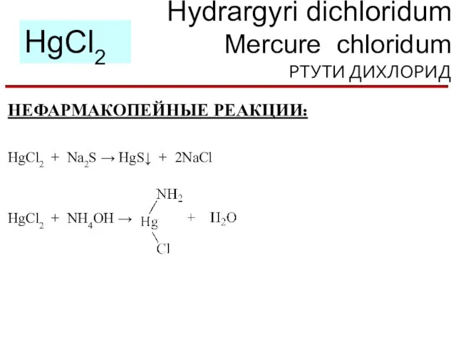 Hydrargyri dichloridum Mercure chloridum РТУТИ ДИХЛОРИД HgCl2 НЕФАРМАКОПЕЙНЫЕ РЕАКЦИИ: HgCl2 +