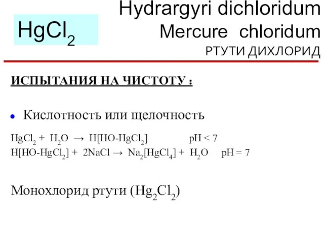 Hydrargyri dichloridum Mercure chloridum РТУТИ ДИХЛОРИД HgCl2 ИСПЫТАНИЯ НА ЧИСТОТУ :