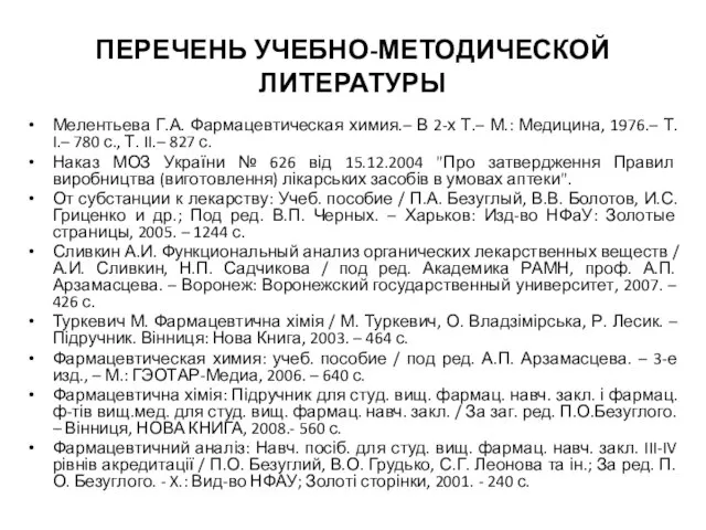 ПЕРЕЧЕНЬ УЧЕБНО-МЕТОДИЧЕСКОЙ ЛИТЕРАТУРЫ Мелентьева Г.А. Фармацевтическая химия.– В 2-х Т.– М.: