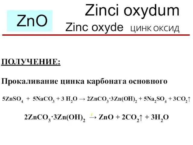 Zinci oxydum Zinc oxyde ЦИНК ОКСИД ZnO ПОЛУЧЕНИЕ: Прокаливание цинка карбоната