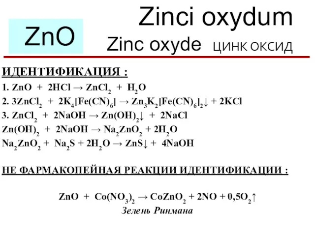 Zinci oxydum Zinc oxyde ЦИНК ОКСИД ZnO ИДЕНТИФИКАЦИЯ : 1. ZnO