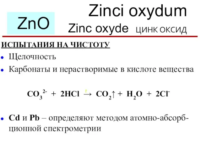 Zinci oxydum Zinc oxyde ЦИНК ОКСИД ZnO ИСПЫТАНИЯ НА ЧИСТОТУ Щелочность
