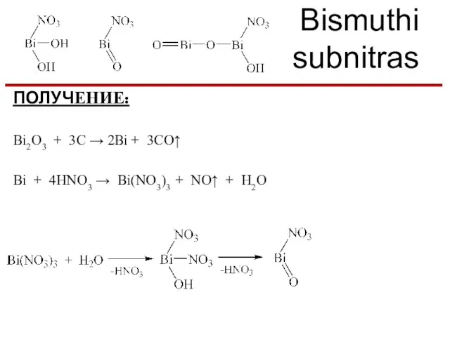 Bismuthi subnitras ПОЛУЧЕНИЕ: Bi2O3 + 3C → 2Bi + 3CO↑ Bi