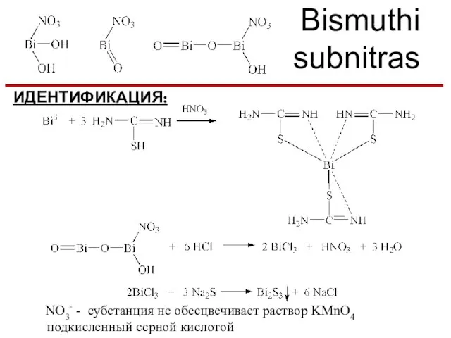 Bismuthi subnitras ИДЕНТИФИКАЦИЯ: NO3- - субстанция не обесцвечивает раствор KMnO4 подкисленный серной кислотой