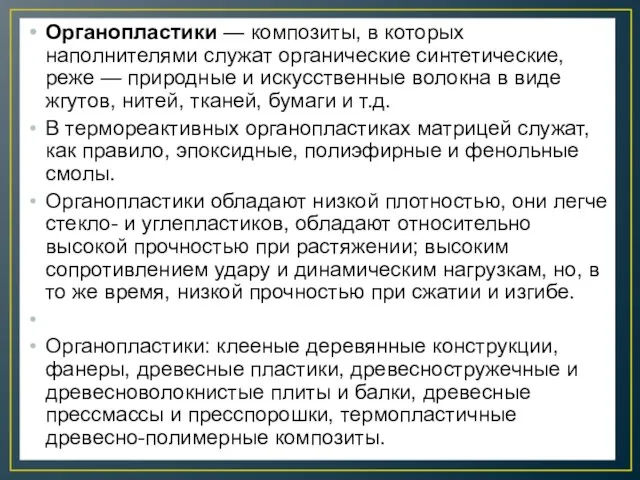 Органопластики — композиты, в которых наполнителями служат органические синтетические, реже —