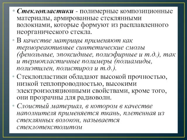 Стеклопластики - полимерные композиционные материалы, армированные стеклянными волокнами, которые формуют из