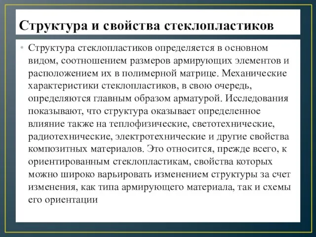 Структура и свойства стеклопластиков Структура стеклопластиков определяется в основном видом, соотношением