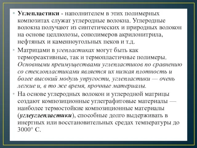 Углепластики - наполнителем в этих полимерных композитах служат углеродные волокна. Углеродные