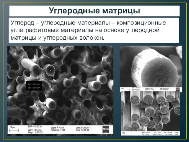 Углеродные матрицы Углерод – углеродные материалы – композиционные углеграфитовые материалы на