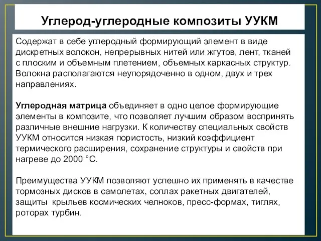 Углерод-углеродные композиты УУКМ Содержат в себе углеродный формирующий элемент в виде