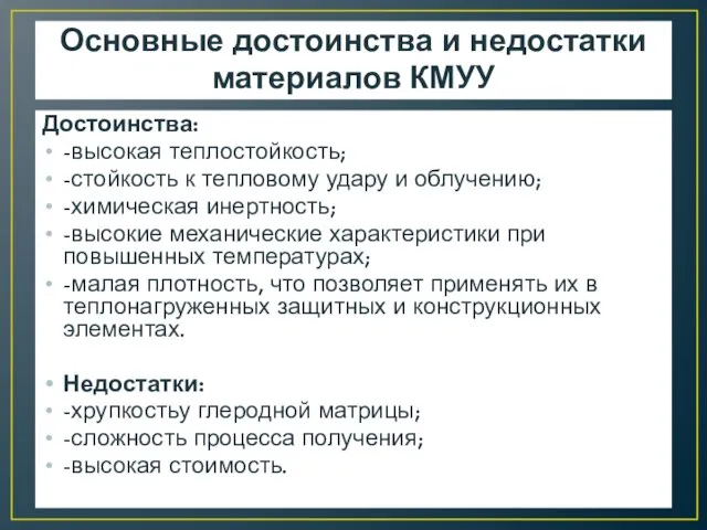 Основные достоинства и недостатки материалов КМУУ Достоинства: -высокая теплостойкость; -стойкость к