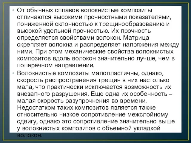 От обычных сплавов волокнистые композиты отличаются высокими прочностными показателями, пониженной склонностью