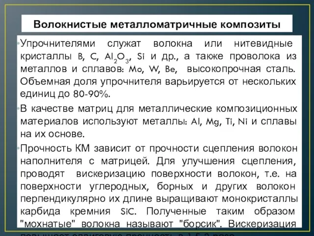 Волокнистые металломатричные композиты Упрочнителями служат волокна или нитевидные кристаллы B, C,