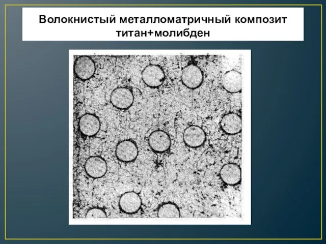 Волокнистый металломатричный композит титан+молибден