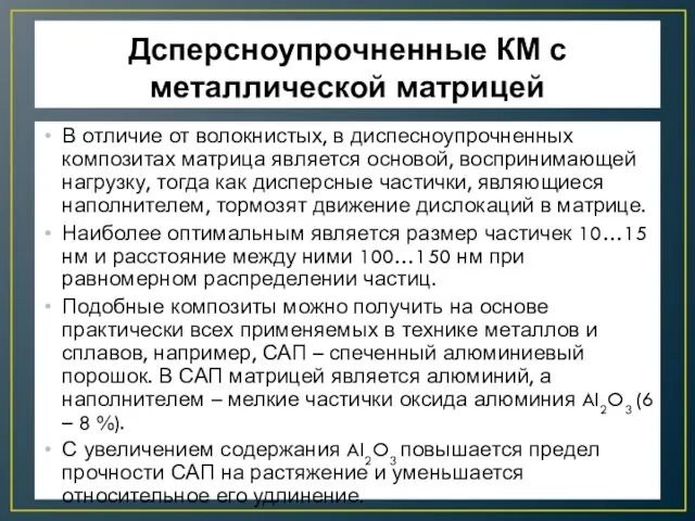 Дсперсноупрочненные КМ с металлической матрицей В отличие от волокнистых, в диспесноупрочненных