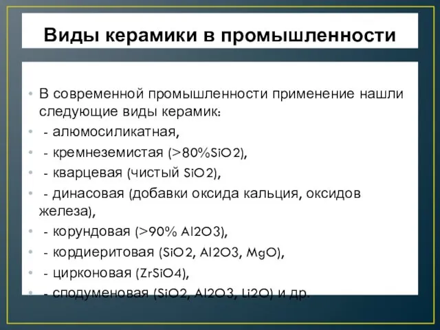 Виды керамики в промышленности В современной промышленности применение нашли следующие виды