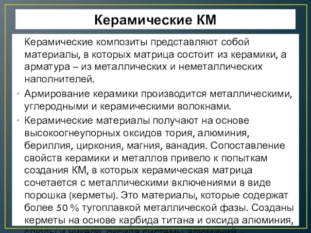 Керамические КМ Керамические композиты представляют собой материалы, в которых матрица состоит