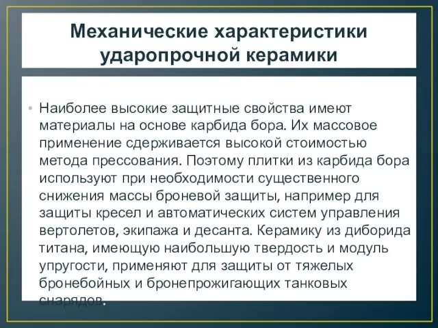 Механические характеристики ударопрочной керамики Наиболее высокие защитные свойства имеют материалы на