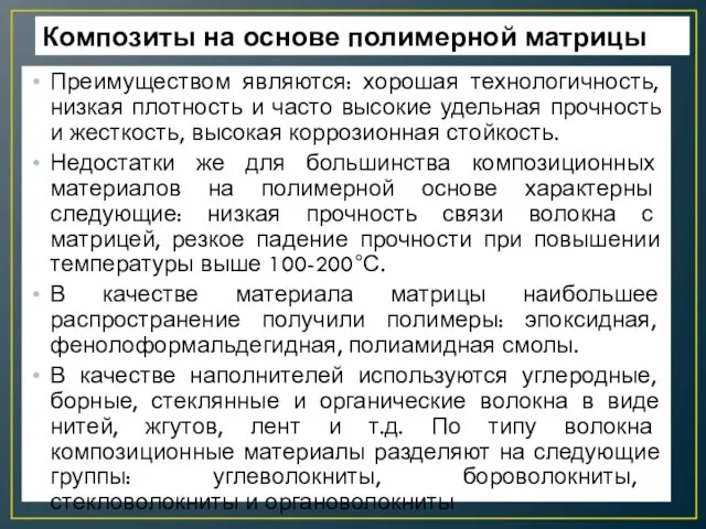 Композиты на основе полимерной матрицы Преимуществом являются: хорошая технологичность, низкая плотность