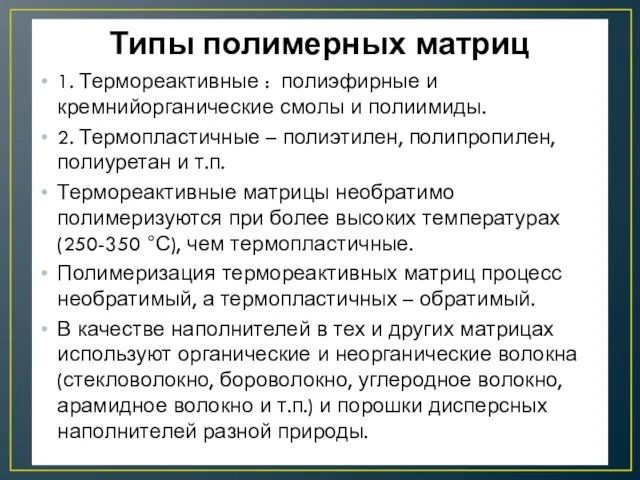 Типы полимерных матриц 1. Термореактивные : полиэфирные и кремнийорганические смолы и