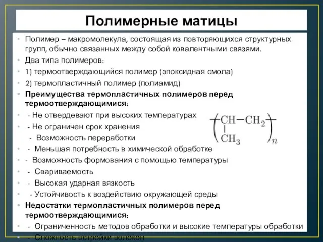 Полимерные матицы Полимер – макромолекула, состоящая из повторяющихся структурных групп, обычно