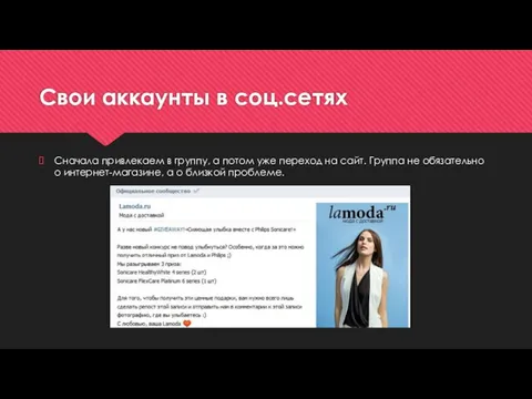 Свои аккаунты в соц.сетях Сначала привлекаем в группу, а потом уже