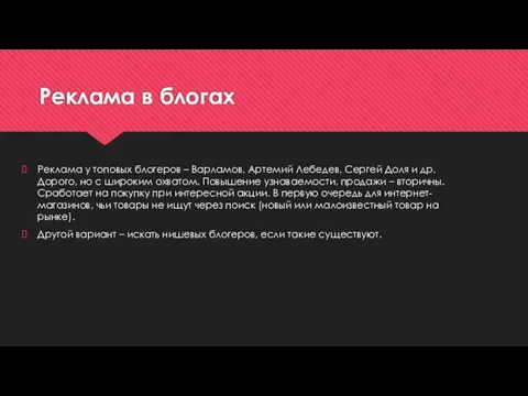 Реклама в блогах Реклама у топовых блогеров – Варламов, Артемий Лебедев,