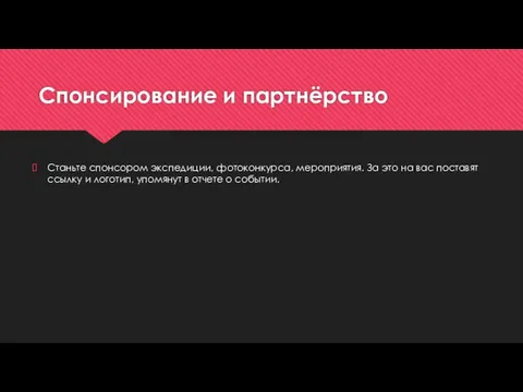 Спонсирование и партнёрство Станьте спонсором экспедиции, фотоконкурса, мероприятия. За это на