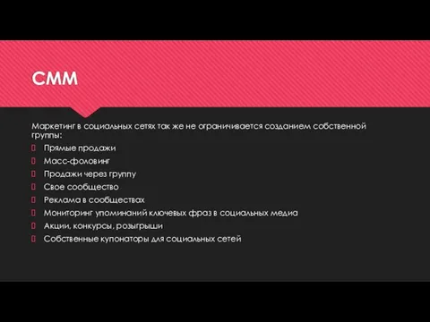 СММ Маркетинг в социальных сетях так же не ограничивается созданием собственной