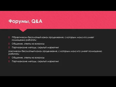 Форумы, Q&A ППрактически бесплатный канал продвижения, с которым мало кто умеет