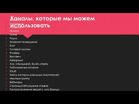 Каналы, которые мы можем использовать Вконтакте Инстаграм Facebook Pinetres Twitter Радио