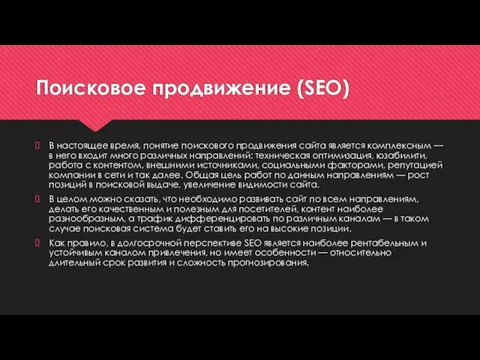 Поисковое продвижение (SEO) В настоящее время, понятие поискового продвижения сайта является