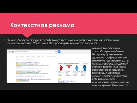 Контекстная реклама Яндекс Директ и Google Adwords. Много трафика, высокая конкуренция,