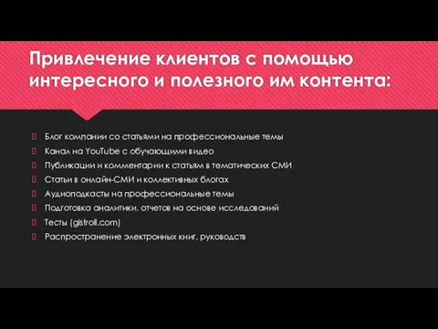 Привлечение клиентов с помощью интересного и полезного им контента: Блог компании