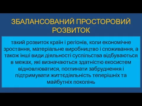 ЗБАЛАНСОВАНИЙ ПРОСТОРОВИЙ РОЗВИТОК такий розвиток країн і регіонів, коли економічне зростання,