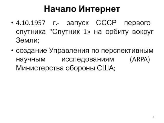 Начало Интернет 4.10.1957 г.- запуск СССР первого спутника "Спутник 1» на