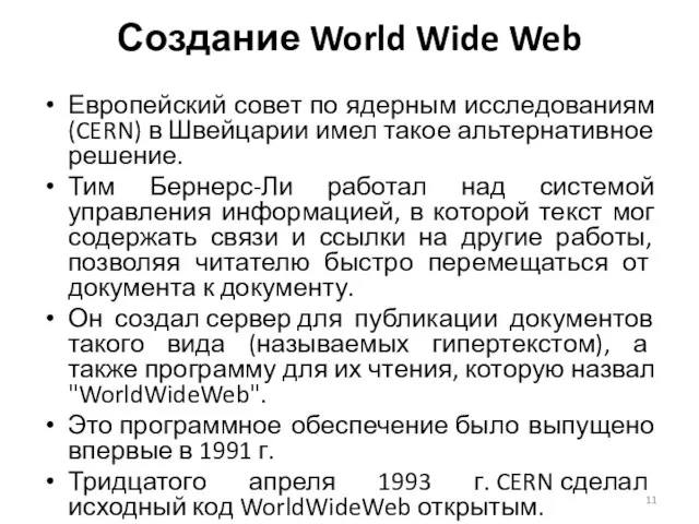 Европейский совет по ядерным исследованиям (CERN) в Швейцарии имел такое альтернативное