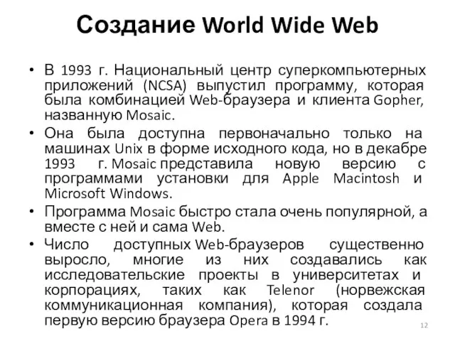 В 1993 г. Национальный центр суперкомпьютерных приложений (NCSA) выпустил программу, которая