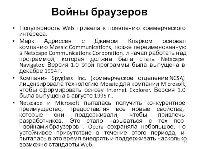 Войны браузеров Популярность Web привела к появлению коммерческого интереса. Марк Адриссен