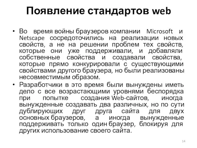 Появление стандартов web Во время войны браузеров компании Microsoft и Netscape