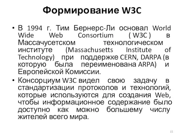 Формирование W3C В 1994 г. Тим Бернерс-Ли основал World Wide Web