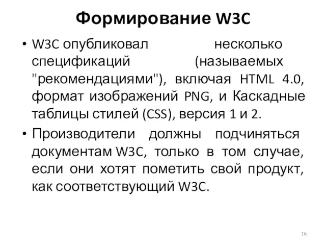W3C опубликовал несколько спецификаций (называемых "рекомендациями"), включая HTML 4.0, формат изображений
