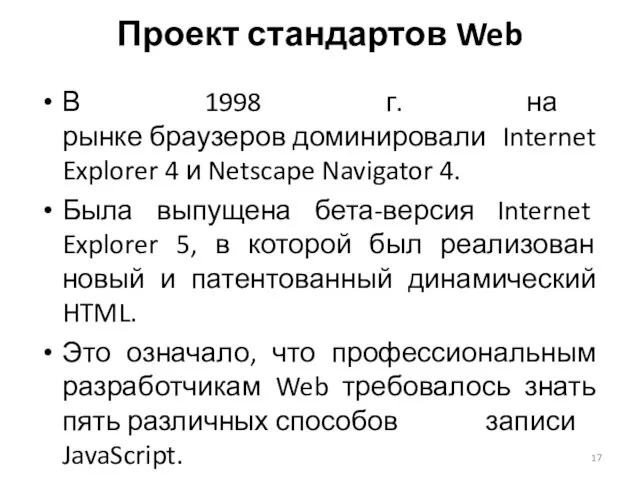 Проект стандартов Web В 1998 г. на рынке браузеров доминировали Internet
