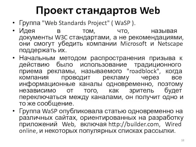 Группа "Web Standards Project" ( WaSP ). Идея в том, что,