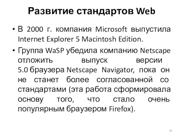 Развитие стандартов Web В 2000 г. компания Microsoft выпустила Internet Explorer