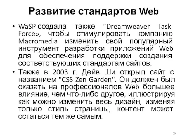 WaSP создала также "Dreamweaver Task Force», чтобы стимулировать компанию Macromedia изменить