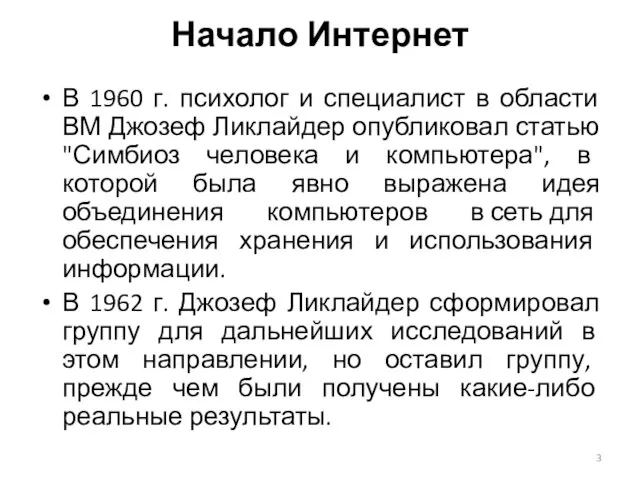 В 1960 г. психолог и специалист в области ВМ Джозеф Ликлайдер