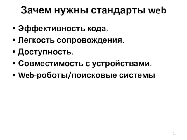 Зачем нужны стандарты web Эффективность кода. Легкость сопровождения. Доступность. Совместимость с устройствами. Web-роботы/поисковые системы