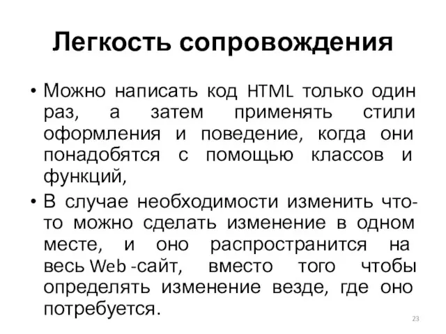 Легкость сопровождения Можно написать код HTML только один раз, а затем