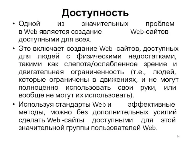 Доступность Одной из значительных проблем в Web является создание Web-сайтов доступными